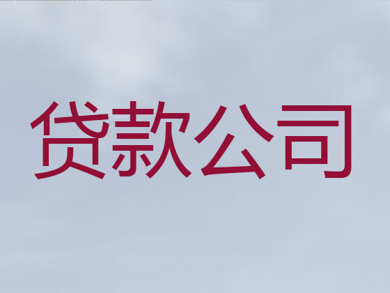 无锡抵押贷款-信用贷款